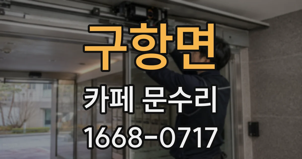 구항면 카페 문수리