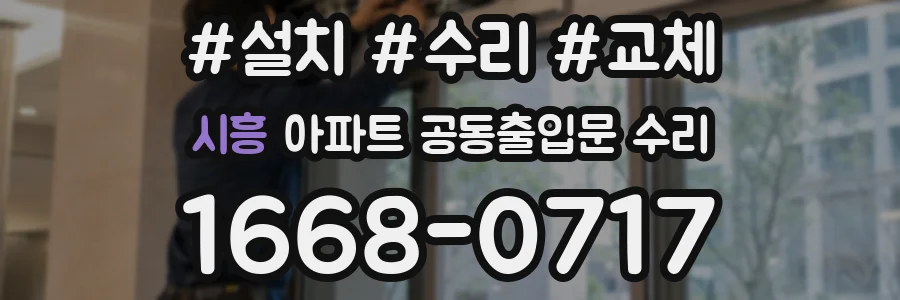 시흥 아파트 공동출입문 수리