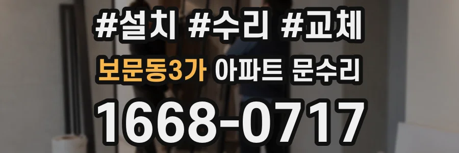 보문동3가 아파트 문수리