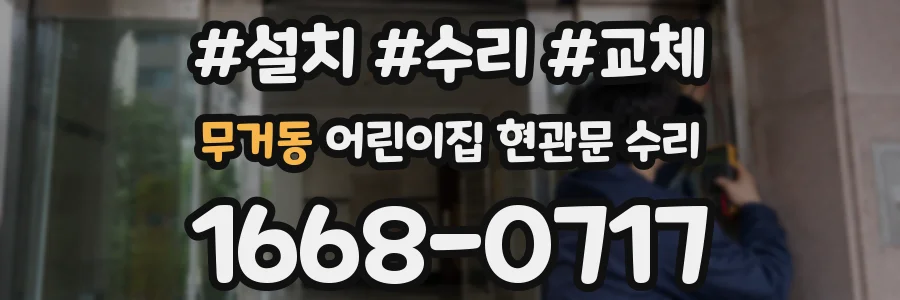무거동 어린이집 현관문 수리