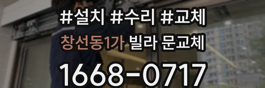 창선동1가 빌라 문교체