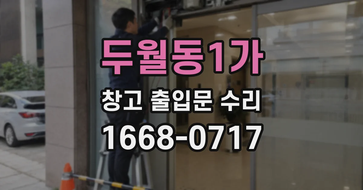 두월동1가 창고 출입문 수리