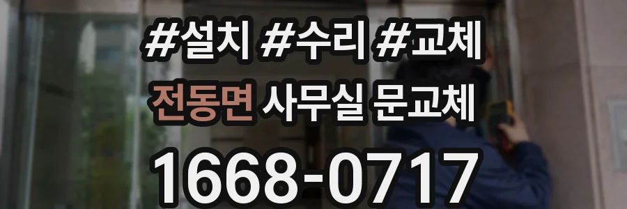 전동면 사무실 문교체