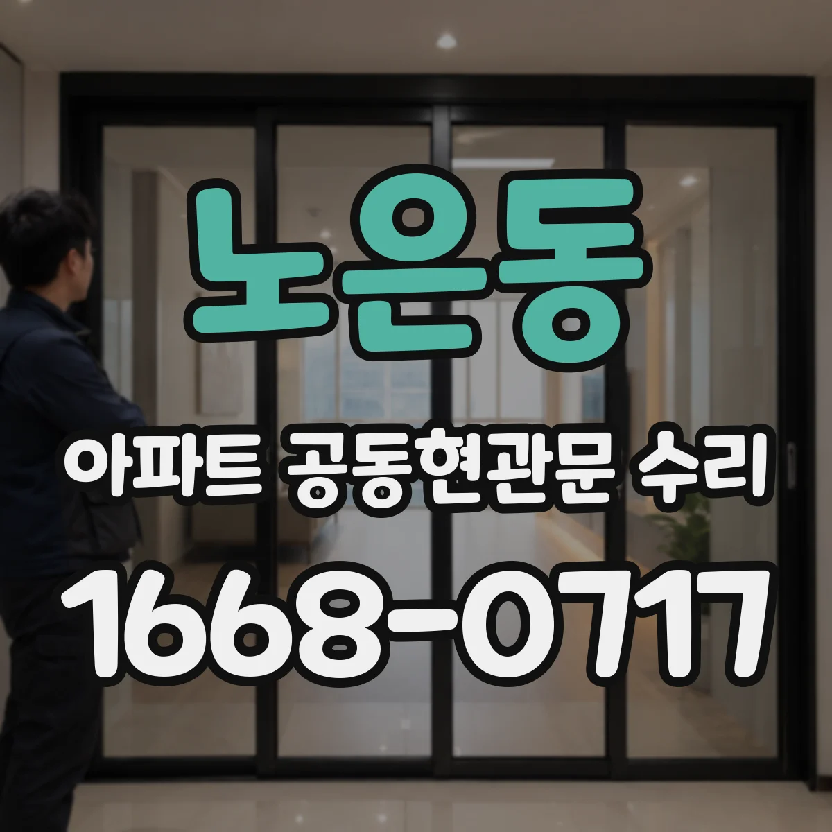 노은동 아파트 공동현관문 수리
