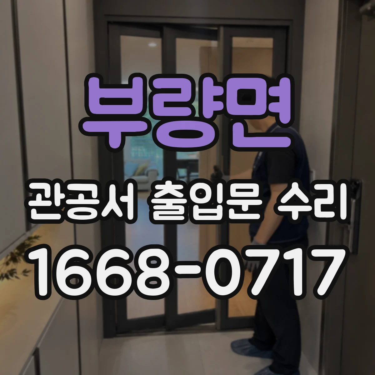 부량면 관공서 출입문 수리