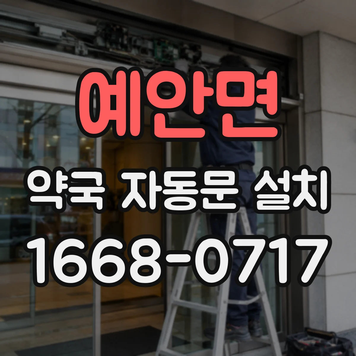 예안면 약국 자동문 설치