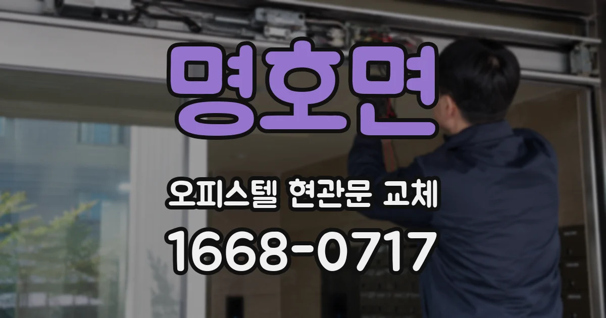 명호면 오피스텔 현관문 교체