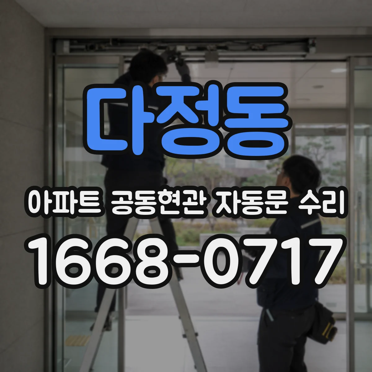 다정동 아파트 공동현관 자동문 수리
