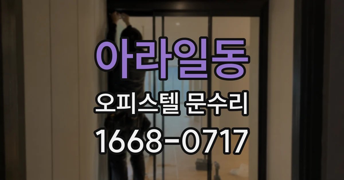 아라일동 오피스텔 문수리