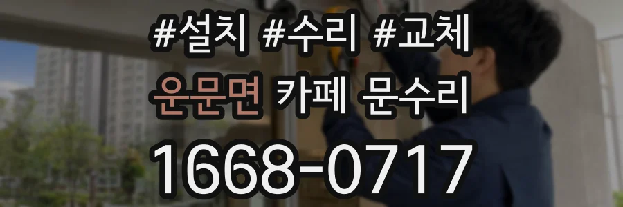 운문면 카페 문수리