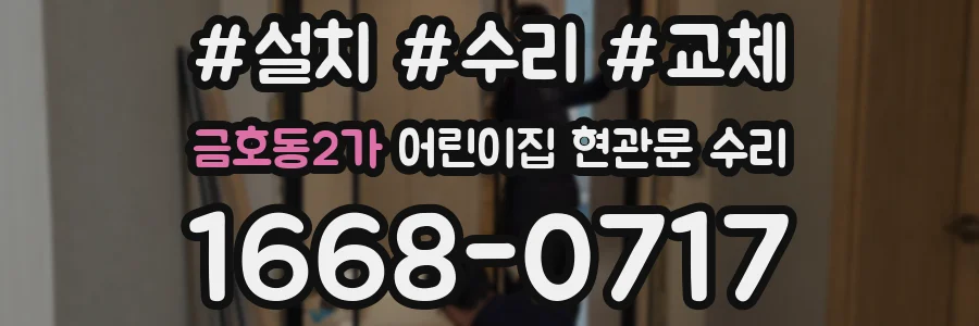 금호동2가 어린이집 현관문 수리