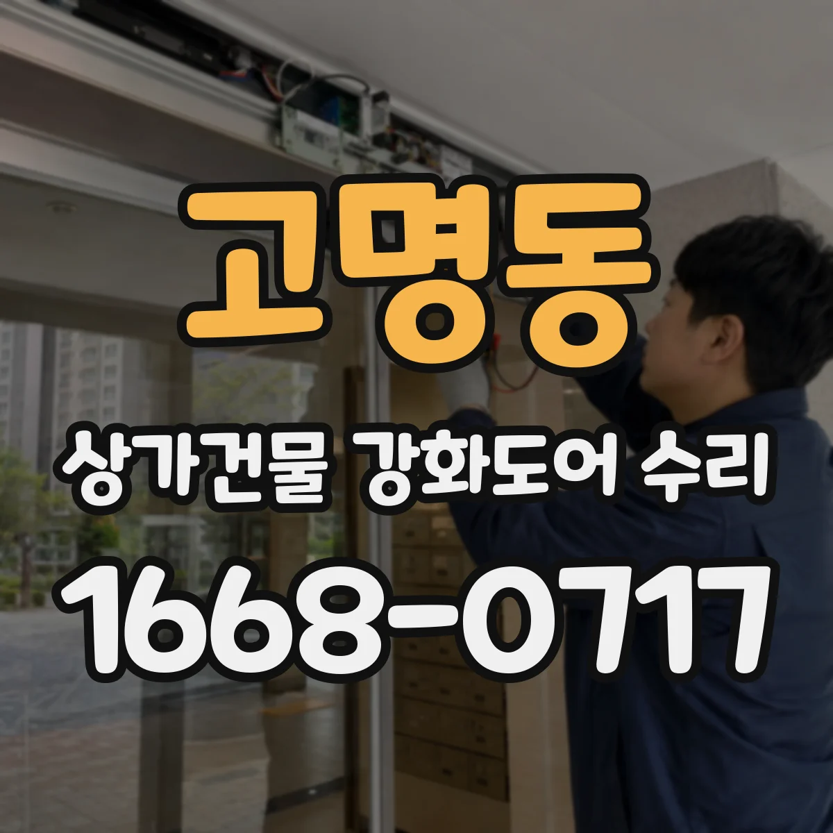 고명동 상가건물 강화도어 수리