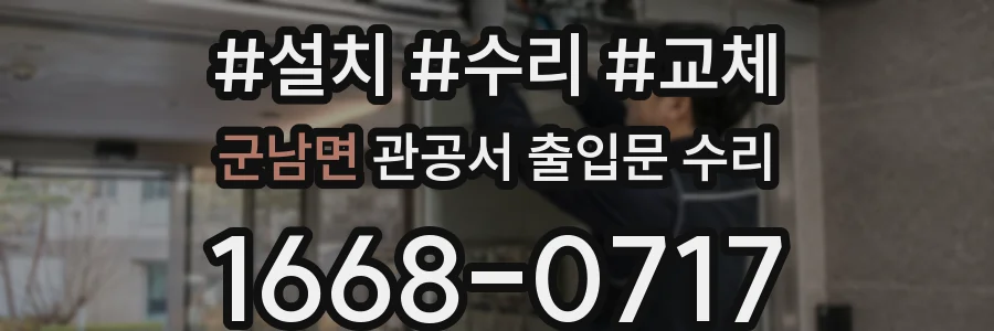 군남면 관공서 출입문 수리