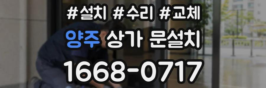 양주 상가 문설치