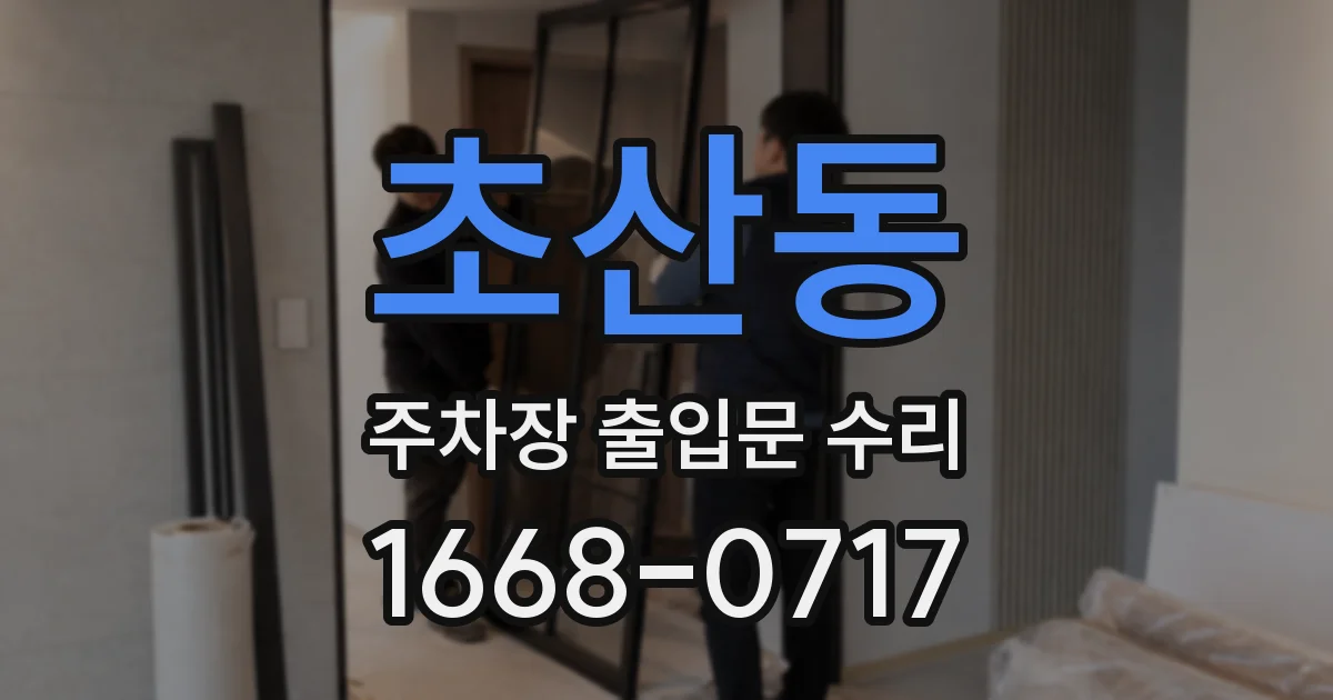 초산동 주차장 출입문 수리