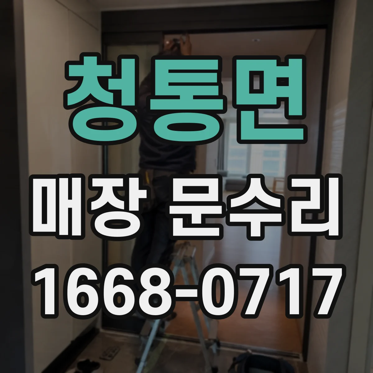 청통면 매장 문수리