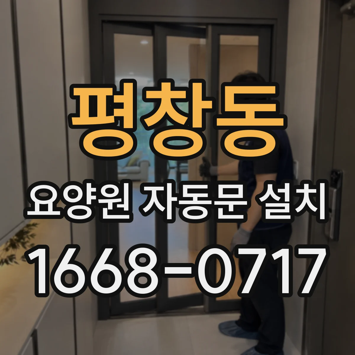 평창동 요양원 자동문 설치