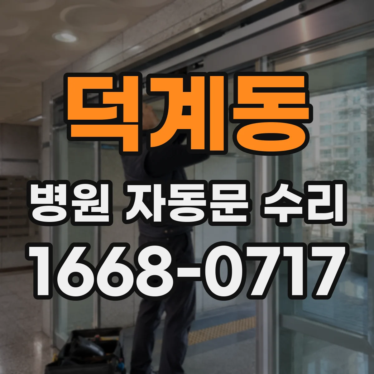 덕계동 병원 자동문 수리