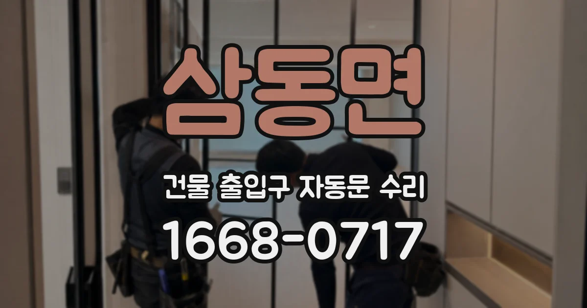 삼동면 건물 출입구 자동문 수리