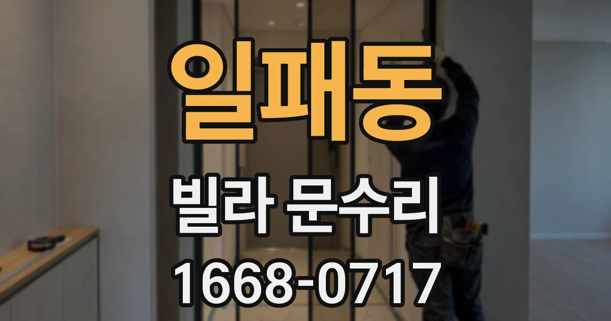 일패동 빌라 문수리