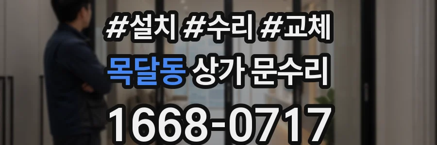 목달동 상가 문수리