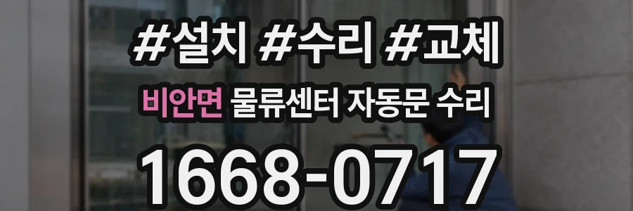 비안면 물류센터 자동문 수리