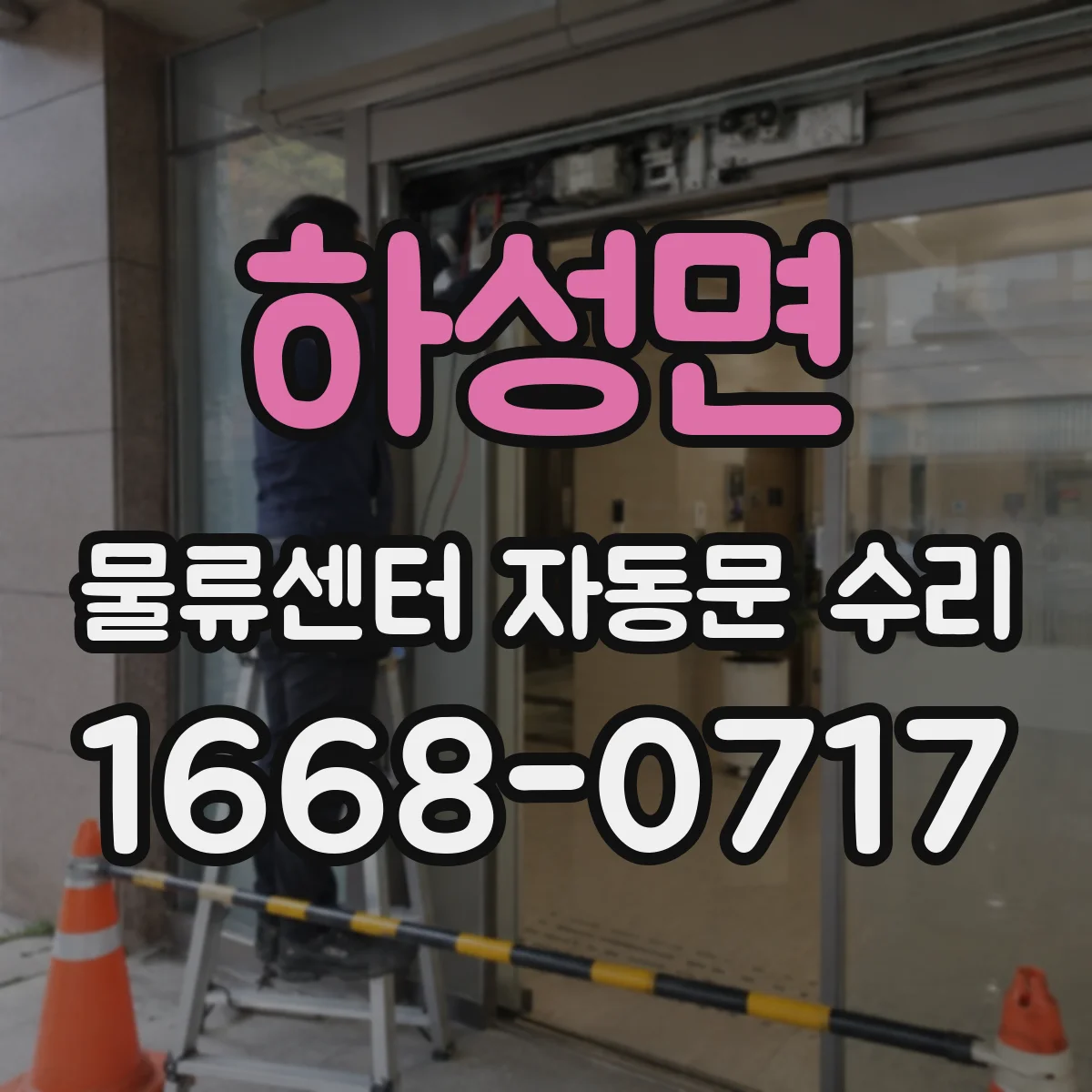 하성면 물류센터 자동문 수리
