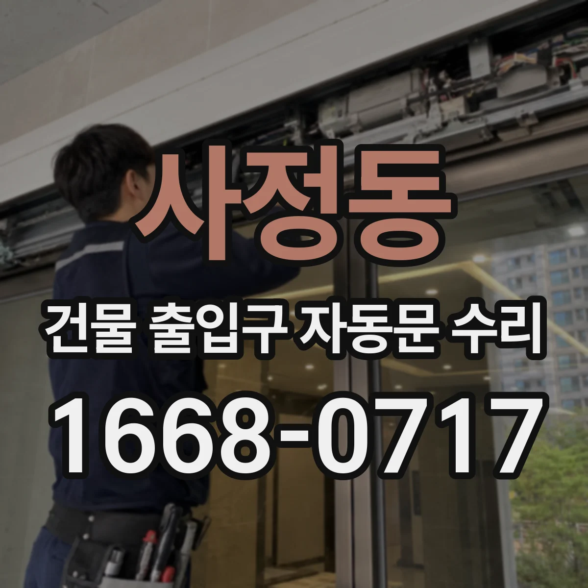 사정동 건물 출입구 자동문 수리