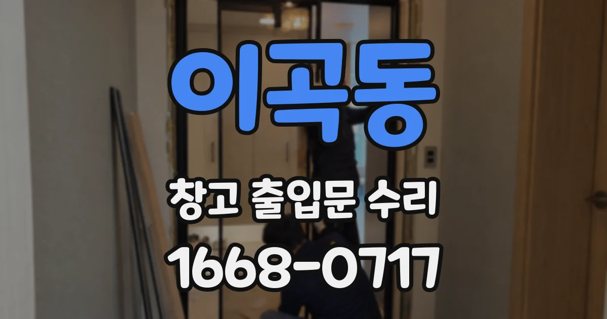 이곡동 창고 출입문 수리