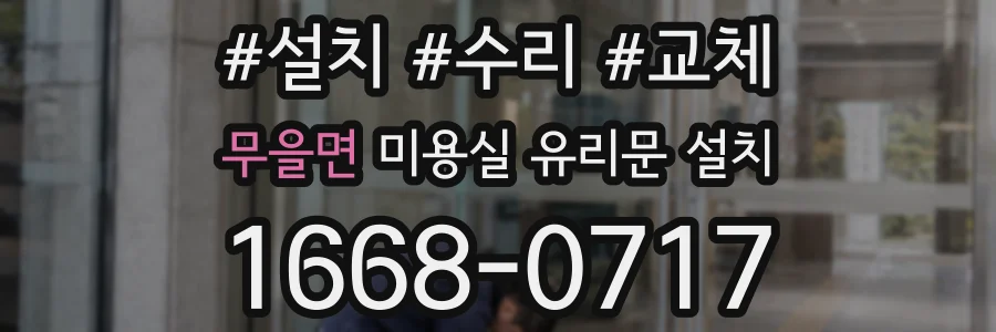 무을면 미용실 유리문 설치