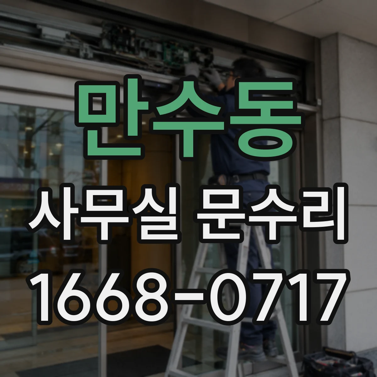 만수동 사무실 문수리