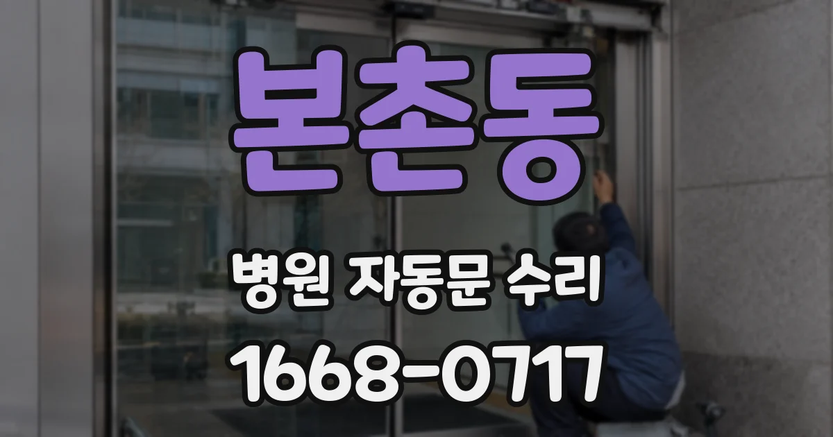 본촌동 병원 자동문 수리