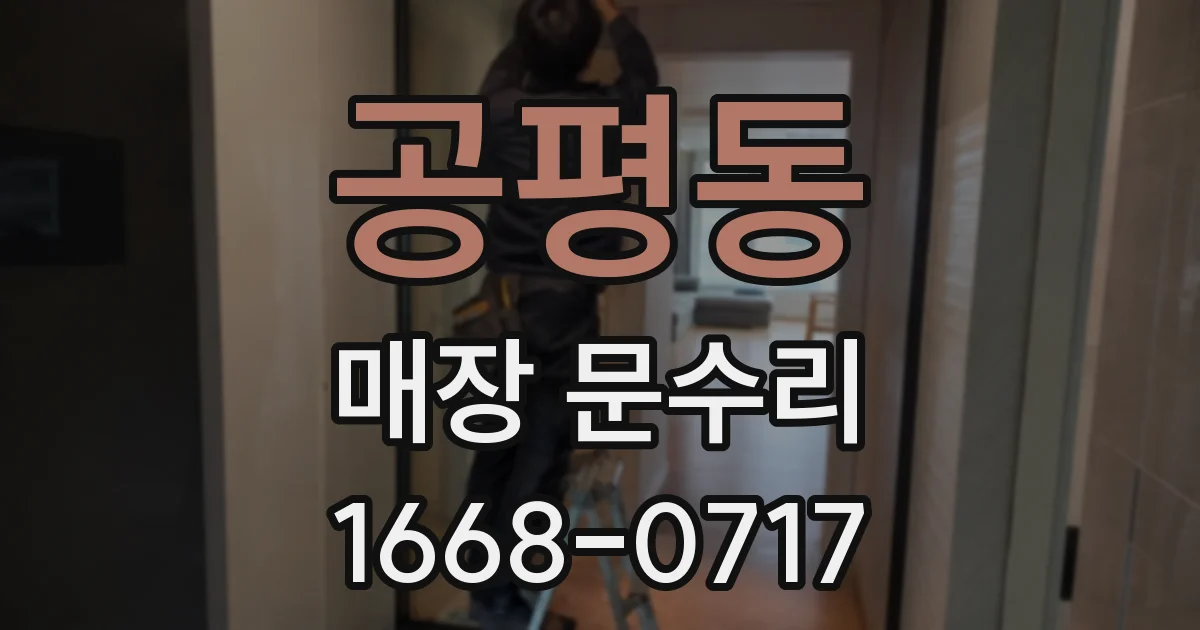 공평동 매장 문수리
