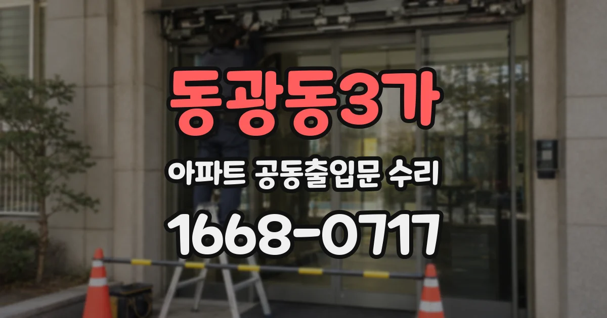 동광동3가 아파트 공동출입문 수리