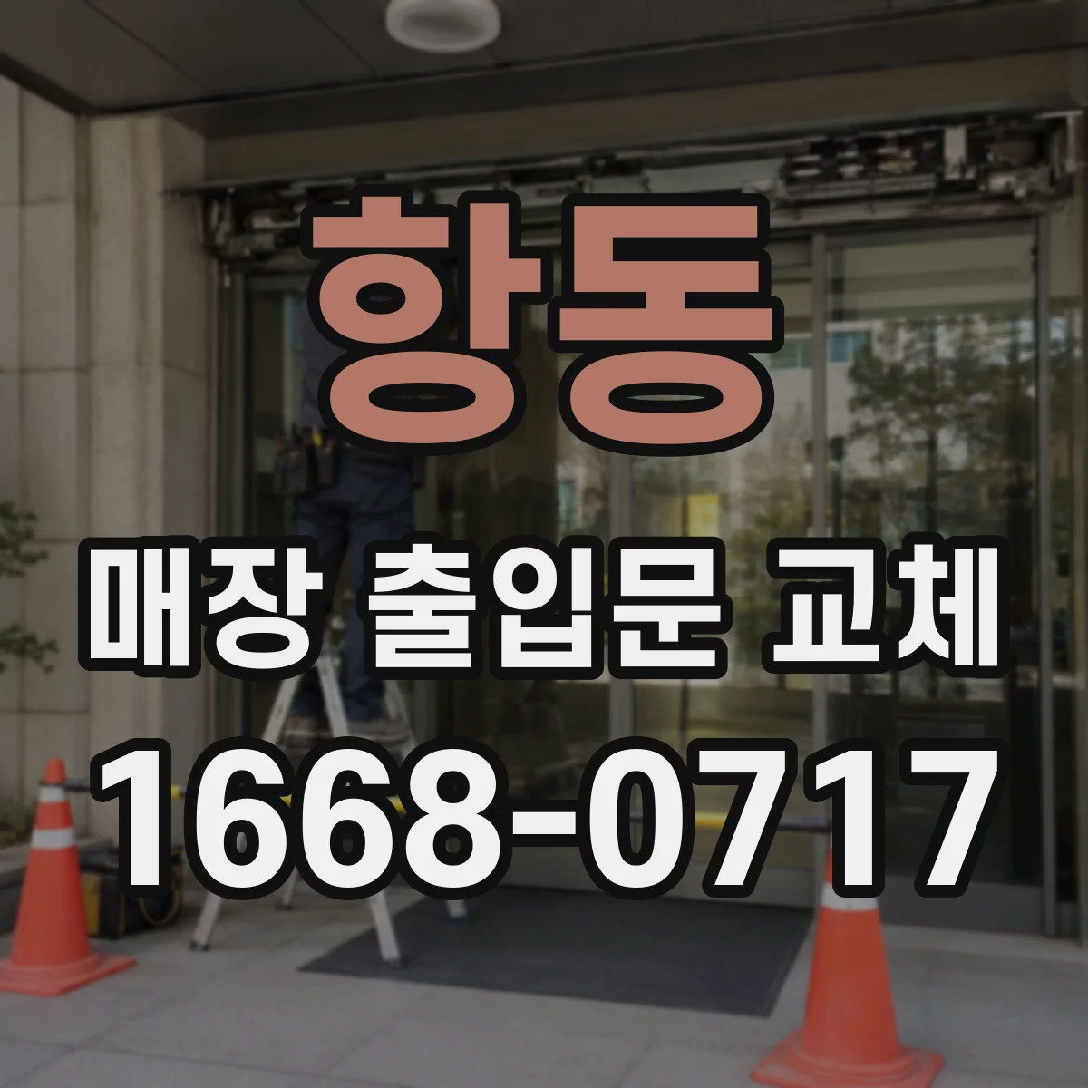 항동 매장 출입문 교체
