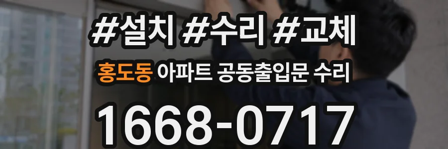 홍도동 아파트 공동출입문 수리