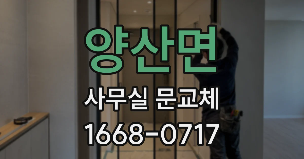 양산면 사무실 문교체