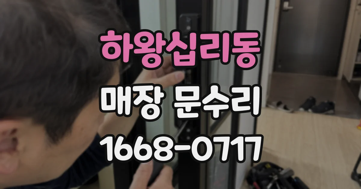 하왕십리동 매장 문수리