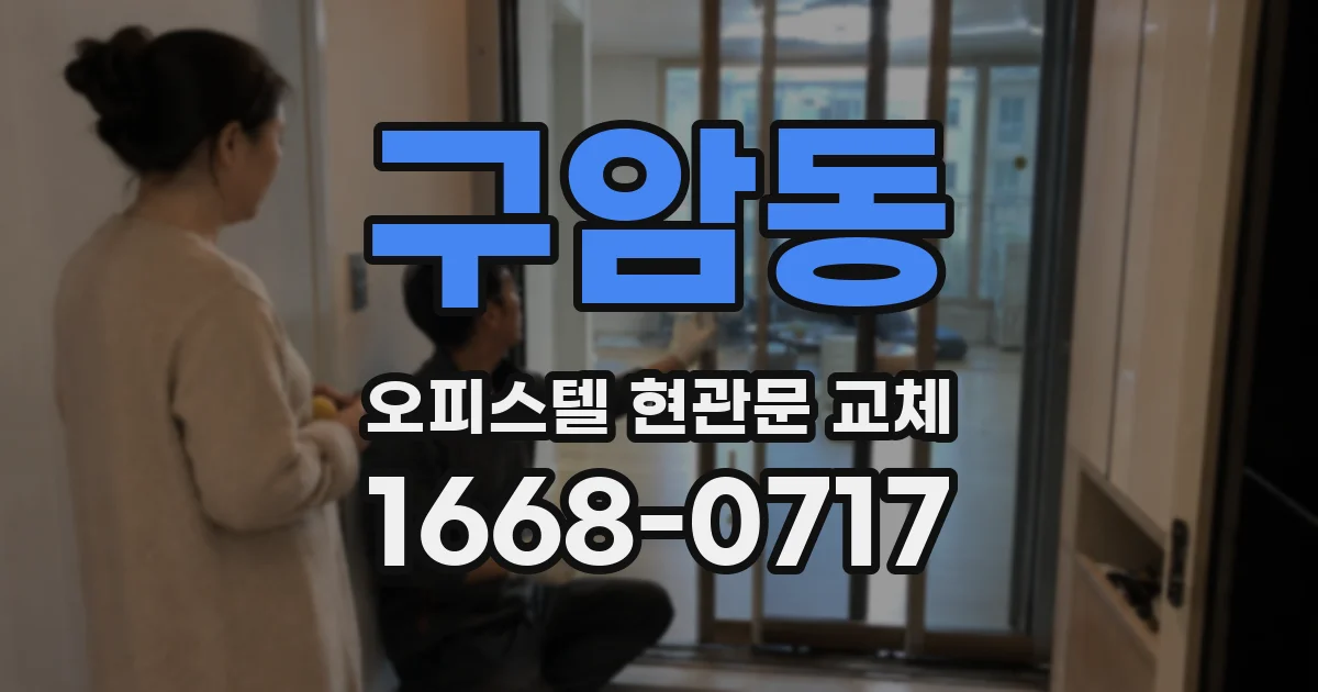 구암동 오피스텔 현관문 교체