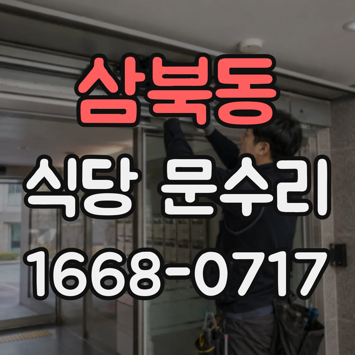 삼북동 식당 문수리