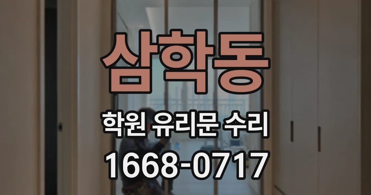 삼학동 학원 유리문 수리