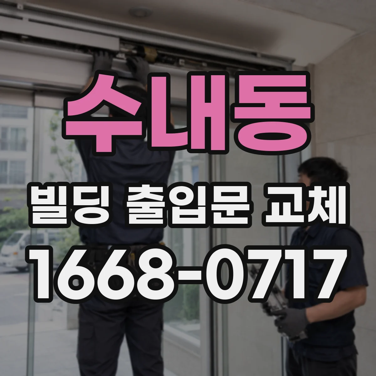 수내동 빌딩 출입문 교체