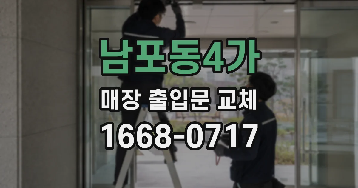 남포동4가 매장 출입문 교체
