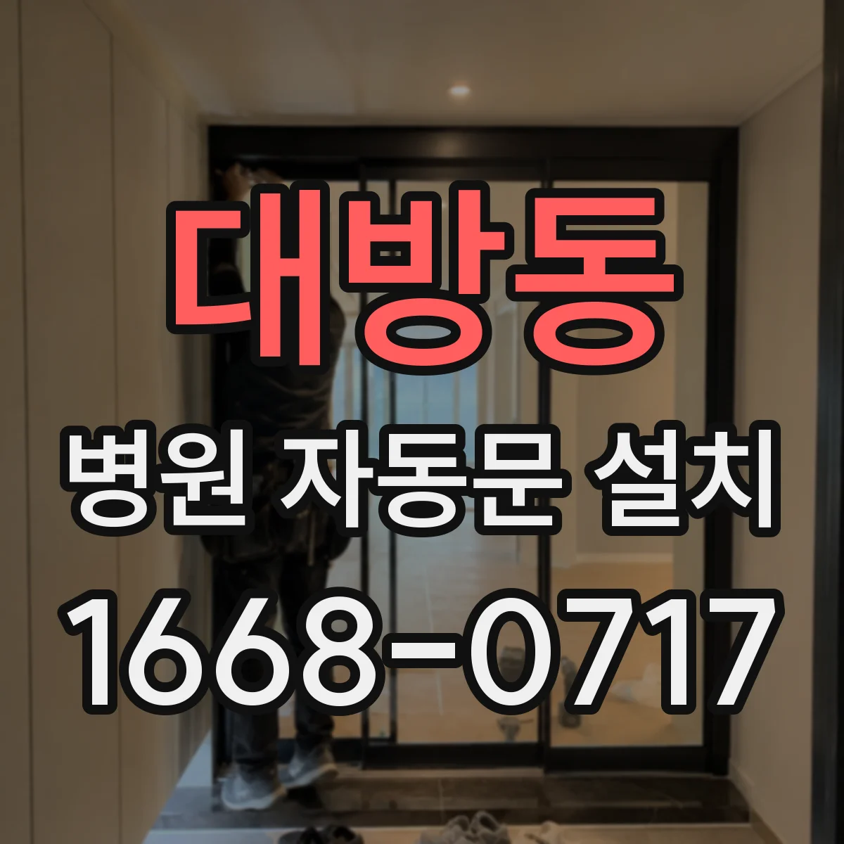 대방동 병원 자동문 설치