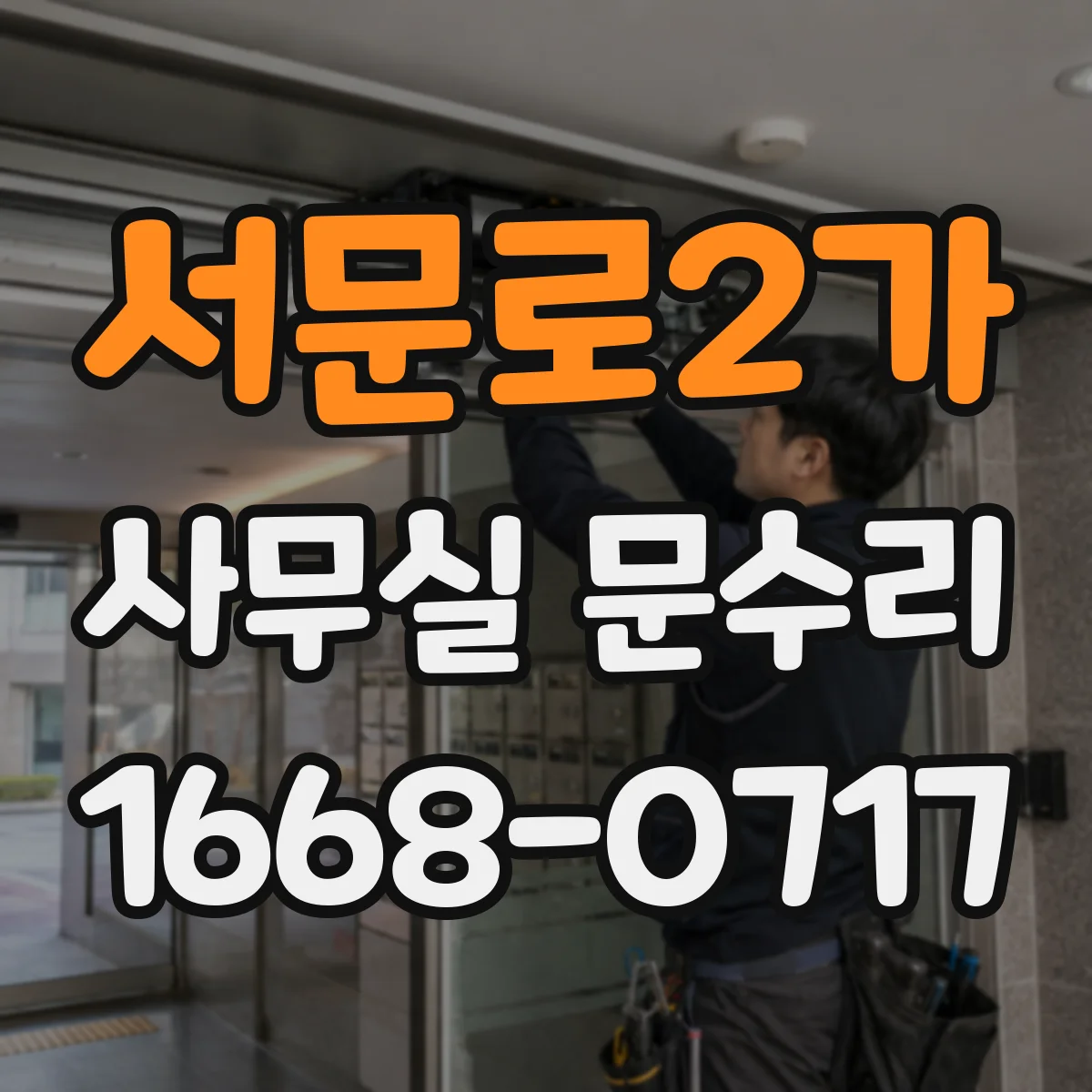 서문로2가 사무실 문수리