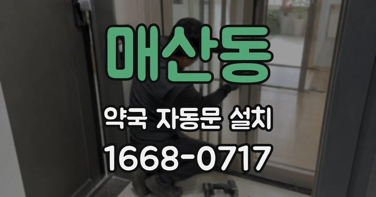 매산동 약국 자동문 설치