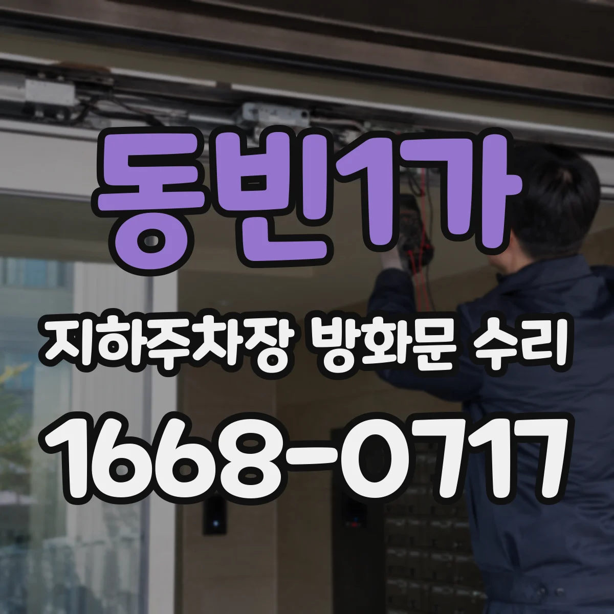 동빈1가 지하주차장 방화문 수리