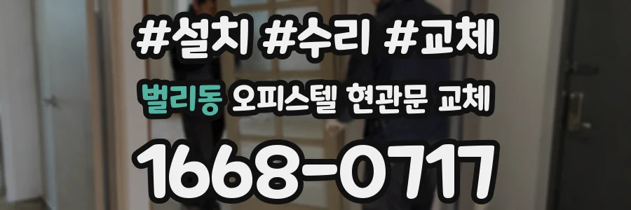 벌리동 오피스텔 현관문 교체