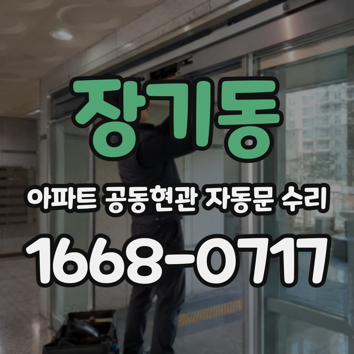 장기동 아파트 공동현관 자동문 수리