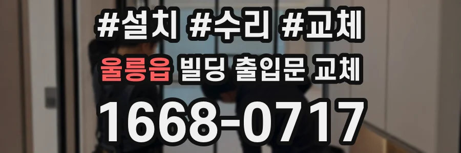 울릉읍 빌딩 출입문 교체